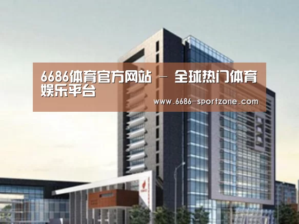 6686电竞竞猜案例展示四