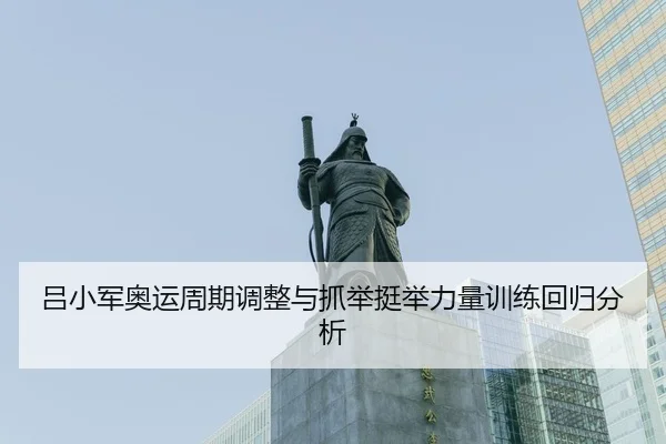 lv-xiao-jun-ao-yun-zhou-qi-tiao-zheng-yu-zhua-ju-ting-ju-li-liang-xun-lian-hui-gui-fen-xi-3-409.jpg