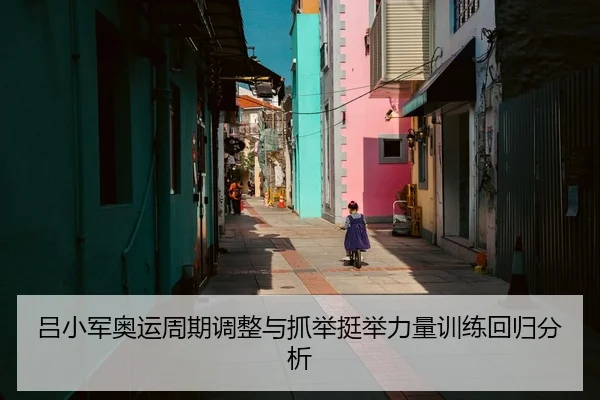 吕小军奥运周期调整与抓举挺举力量训练回归分析