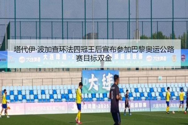 ta-dai-yi-bo-jia-cha-huan-fa-si-guan-wang-hou-xuan-bu-can-jia-ba-li-ao-yun-gong-lu-sai-mu-biao-shuang-jin-3-406.jpg