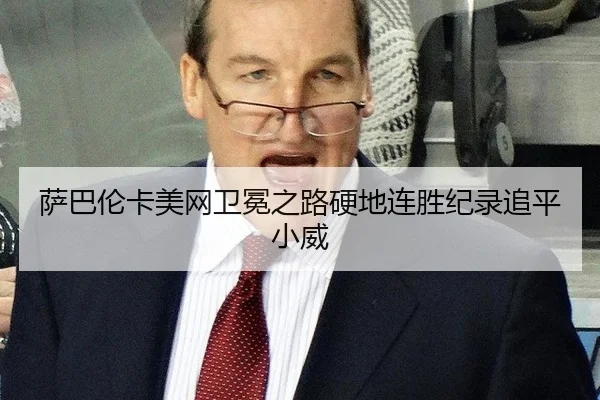 sa-ba-lun-ka-mei-wang-wei-mian-zhi-lu-ying-di-lian-sheng-ji-lu-zhui-ping-xiao-wei-3-209.jpg