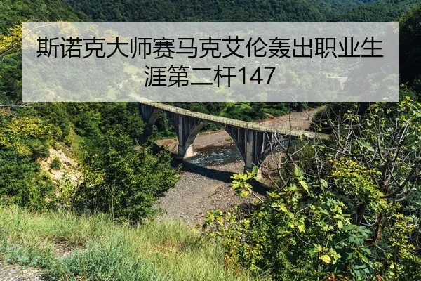si-nuo-ke-da-shi-sai-ma-ke-ai-lun-hong-chu-zhi-ye-sheng-ya-di-er-gan-2-561.jpg