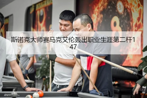 斯诺克大师赛马克艾伦轰出职业生涯第二杆147