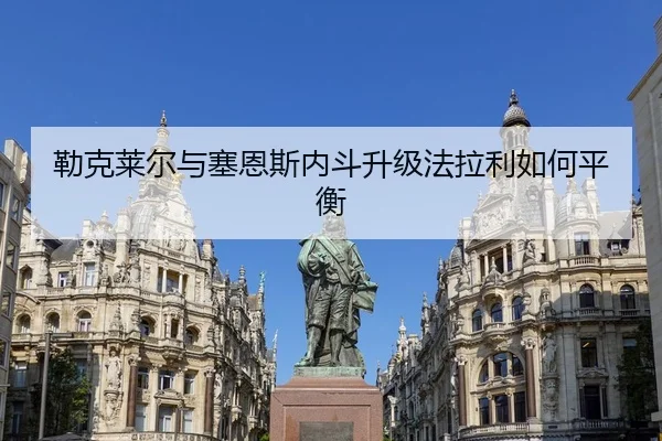lei-ke-lai-er-yu-sai-en-si-nei-dou-sheng-ji-fa-la-li-ru-he-ping-heng-3-912.jpg