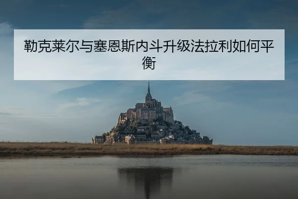 勒克莱尔与塞恩斯内斗升级法拉利如何平衡