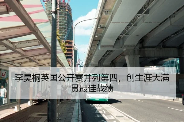 李昊桐英国公开赛并列第四，创生涯大满贯最佳战绩