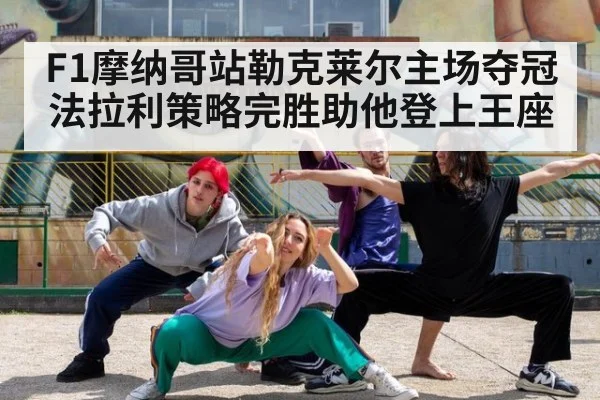 F1摩纳哥站勒克莱尔主场夺冠 法拉利策略完胜助他登上王座