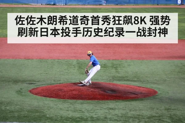 佐佐木朗希道奇首秀狂飙8K 强势刷新日本投手历史纪录一战封神