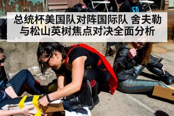 总统杯美国队对阵国际队 舍夫勒与松山英树焦点对决全面分析