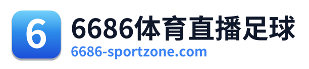6686体育直播足球